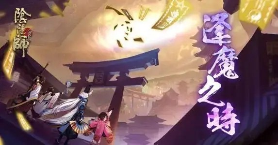 《阴阳师》新手入坑副本攻略：逢魔之时