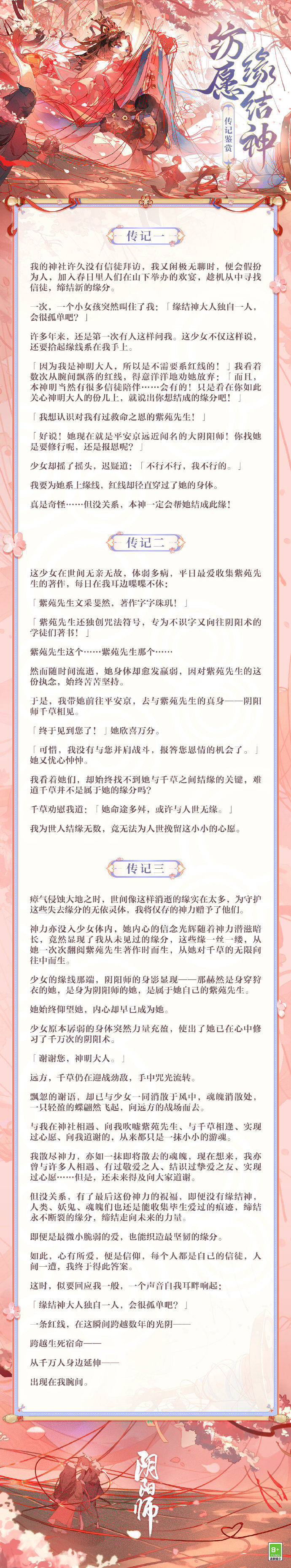 《阴阳师》纺愿缘结神传记介绍