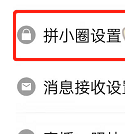 《拼多多》拼小圈屏蔽通讯录步骤有哪些