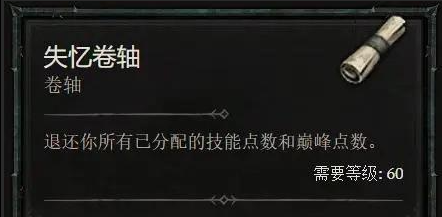 《暗黑破坏神4》洗点书使用条件介绍