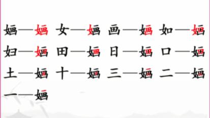 《汉字找茬王》找字婳怎么过