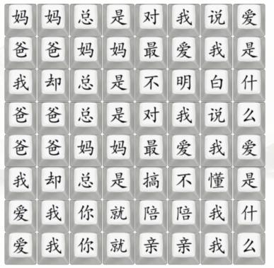 《汉字找茬王》爱是什么通关攻略