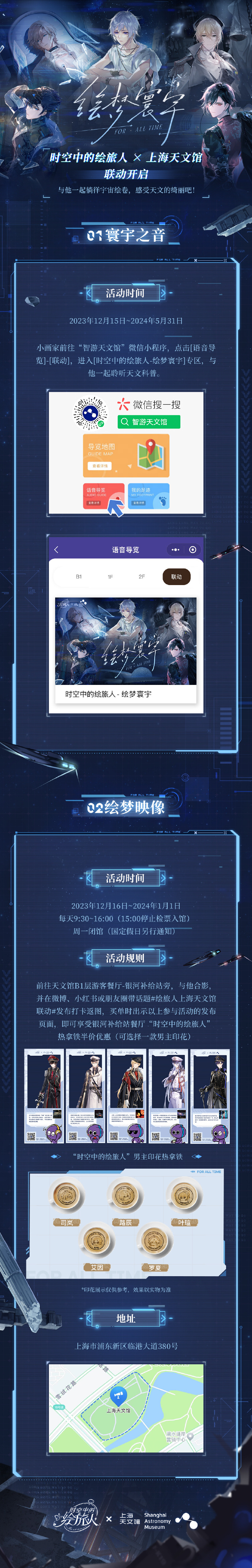 时空中的绘旅人上海天文馆联动怎么玩 绘梦寰宇联动活动介绍