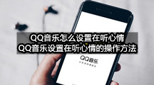 QQ音乐