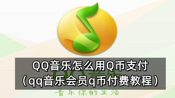 QQ音乐怎么用Q币支付（qq音乐会员q币付费教程）