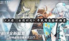 少女前线：云图计划