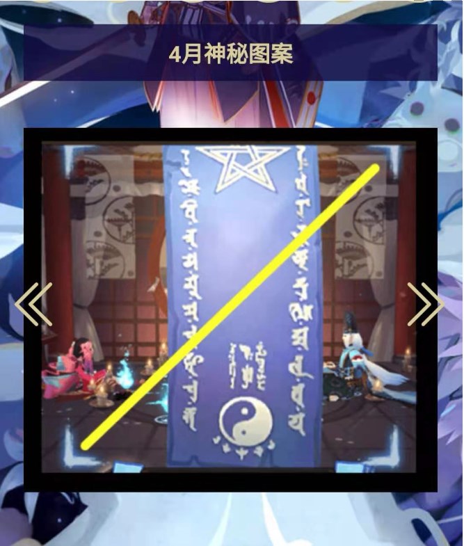 《阴阳师》4月神秘图案2023