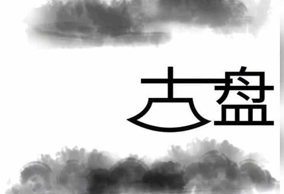 《文字梗传》帮助盘古开天辟地怎么通关