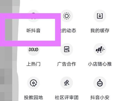 《抖音》听抖音模式开启方法介绍