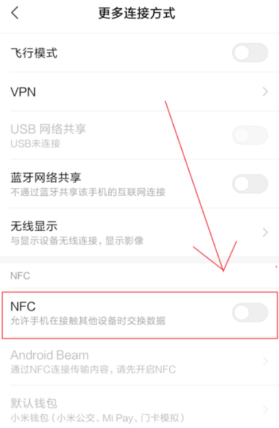 小米miui13怎么开启nfc，开启方法介绍