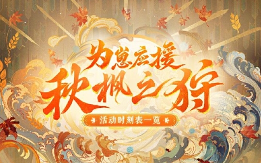 《阴阳师》为崽应援秋枫之狩活动详细玩法