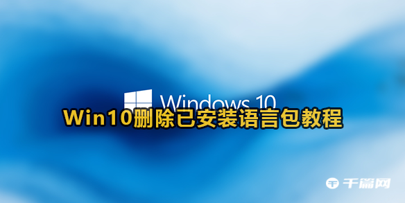 window10怎么删除语言包