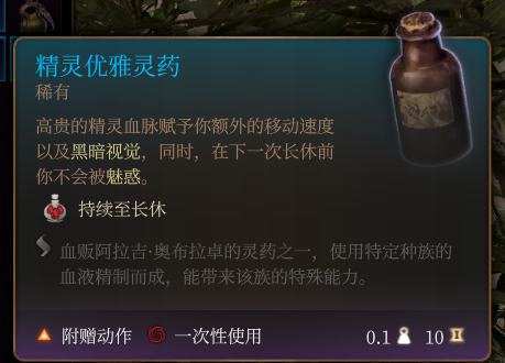 《博德之门3》精灵优雅灵药作用效果详解