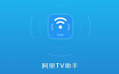 阿里TV助手