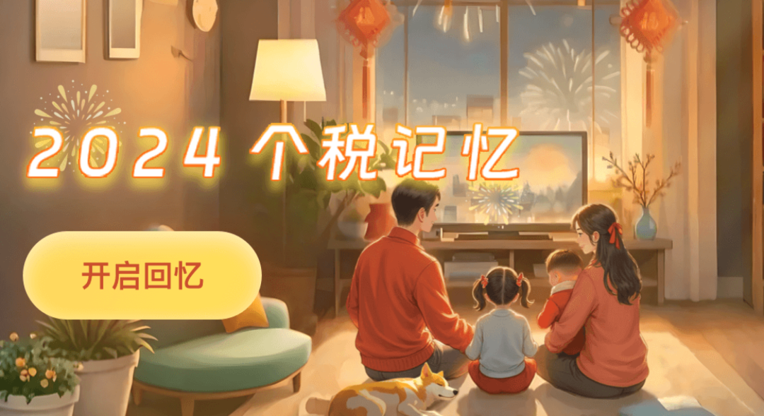 《个人所得税》app以“定格美好”为主题，上线“2024个税记忆”