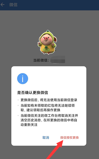 《企业微信》怎么更换绑定的微信号？