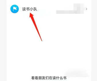 《微信读书》怎么退出读书小队