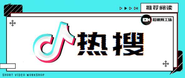 《抖音》1月4日最新热搜一览