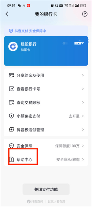 《抖音》支付如何解绑银行卡