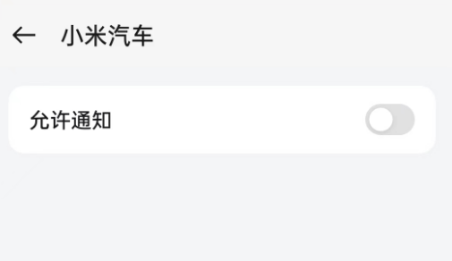 《小米汽车》开启通知具体操作步骤介绍