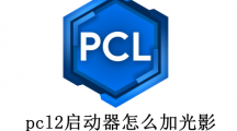 pcl2启动器