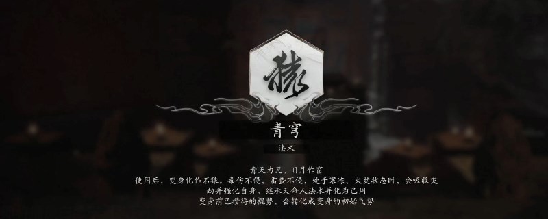 《黑神话：悟空》青穹使用方法