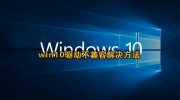 win10驱动不兼容