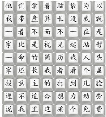 《汉字找茬王》工作好难怎么过