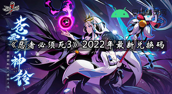 《忍者必须死3》2022年1月5日最新兑换码