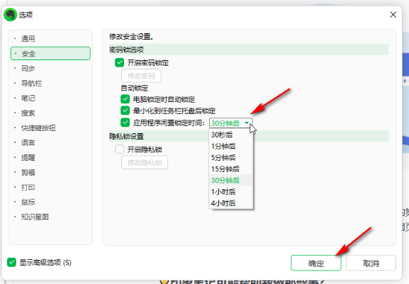 《印象笔记》怎么设置应用程序闲置锁定时间