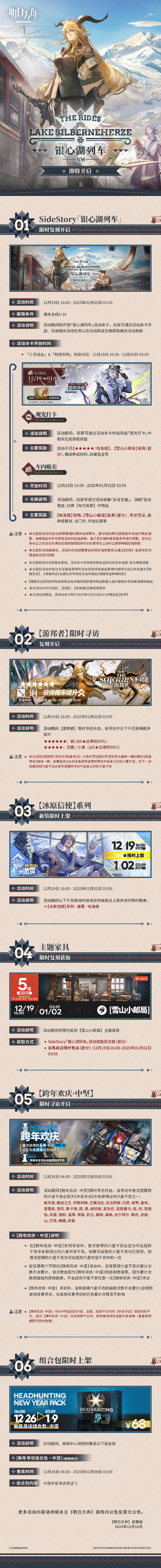 《明日方舟》SideStory「银心湖列车」复刻即将开启，【冰原信使】系列新装上架