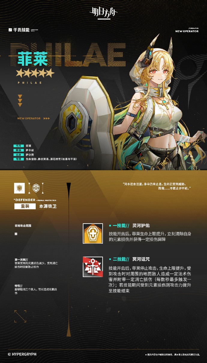 《明日方舟》采购凭证区-新增干员：菲莱