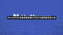 MindMaster思维导图