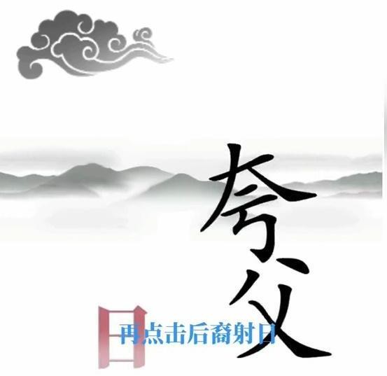 《文字梗传》帮夸父追日怎么过