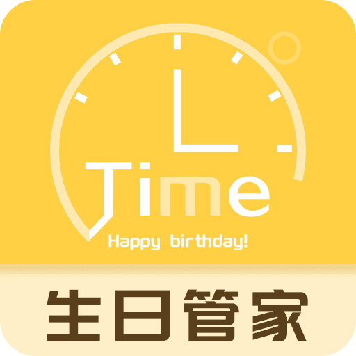 生日管家