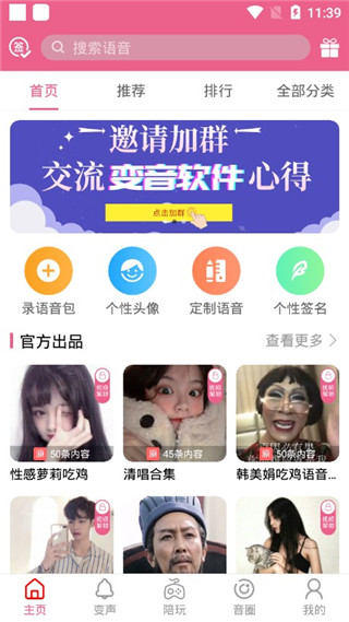 萌我语音包app1