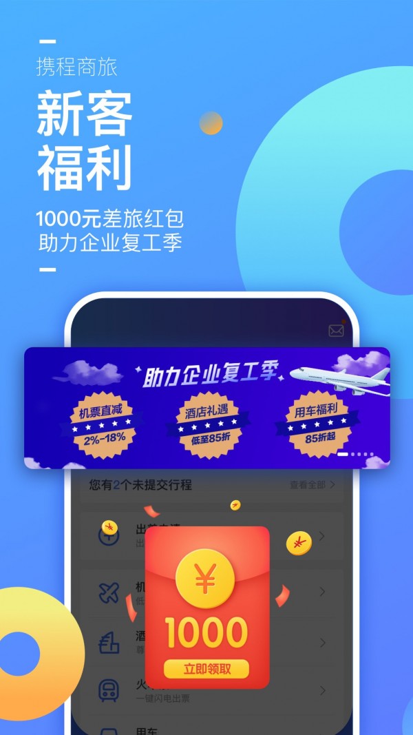 携程企业商旅app安卓版4