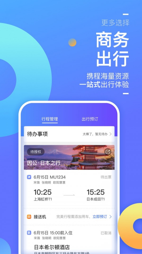 携程企业商旅app安卓版3