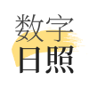 数字日照