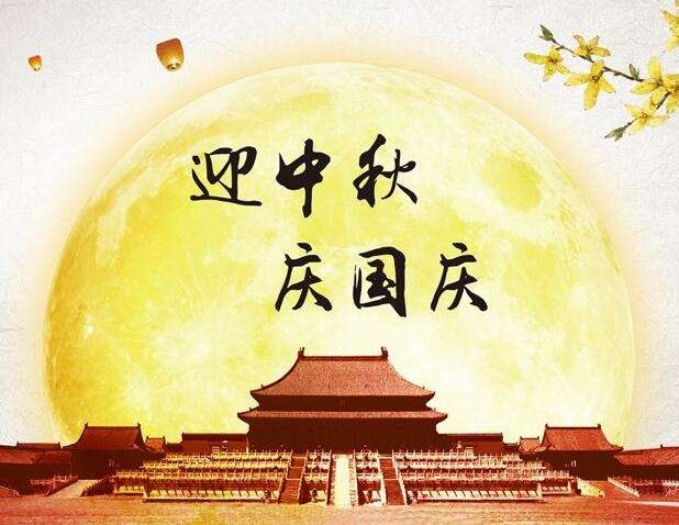 2020国庆中秋祝福图片大全大图3